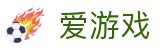 爱游戏首页 - 爱游戏「AIYOUXI」官方网站